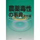 農薬毒性の事典 改訂版 [単行本]