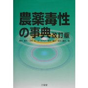 農薬毒性の事典 改訂版 [単行本]