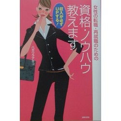 ヨドバシ.com - 女性の転職・再就職のための資格・ノウハウ教えます―収入が必ずUPする! [単行本] 通販【全品無料配達】