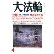 大法輪 2013年 04月号 [雑誌]
