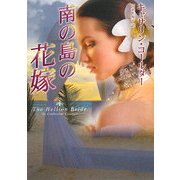 南の島の花嫁(MIRA文庫) [文庫]