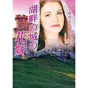 湖畔の城の花嫁(MIRA文庫) [文庫]