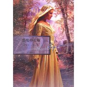 悪魔の花嫁(ハーレクイン文庫) [文庫]