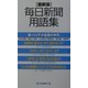 最新版 毎日新聞用語集 [事典辞典]