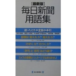 最新版 毎日新聞用語集 [事典辞典]