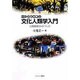 目からウロコの文化人類学入門―人間探検ガイドブック(MINERVA TEXT LIBRARY) [全集叢書]