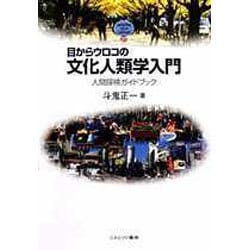 目からウロコの文化人類学入門―人間探検ガイドブック(MINERVA TEXT LIBRARY) [全集叢書]
