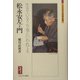 松永安左エ門―生きているうち鬼といわれても(ミネルヴァ日本評伝選) [全集叢書]