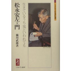 松永安左エ門―生きているうち鬼といわれても(ミネルヴァ日本評伝選) [全集叢書]