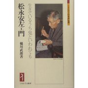 松永安左エ門―生きているうち鬼といわれても(ミネルヴァ日本評伝選) [全集叢書]
