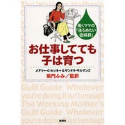 お仕事してても子は育つ―働くママの「後ろめたい症候群」 [単行本]
