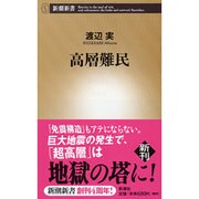 高層難民(新潮新書) [新書]