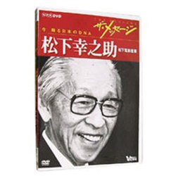 ヨドバシ.com - ザ・メッセージ松下幸之助松下電器産業[DVD]－今蘇る