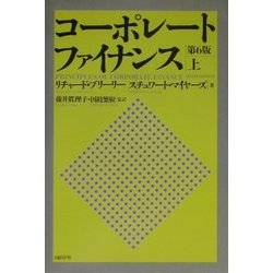 コーポレート・ファイナンス 第6版〈上〉 [単行本]