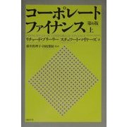 コーポレート・ファイナンス 第6版〈上〉 [単行本]