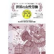 世界の女性労働―ジェンダー・バランス社会の創造へ(シリーズ女・あすに生きる) [全集叢書]