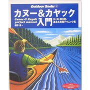 カヌー&カヤック入門―川・海・静水別、基本&実践テクニック集(Outdoor Books〈6〉) [全集叢書]