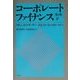 コーポレート・ファイナンス 第6版〈下〉 [単行本]