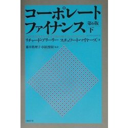 コーポレート・ファイナンス 第6版〈下〉 [単行本]