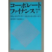 コーポレート・ファイナンス 第6版〈下〉 [単行本]