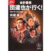 会計課長 団達也が行く!―物語で学ぶ会計と経営 [単行本]