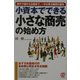 小資本でできる小さな商売の始め方―脱サラ組から主婦まで、一から学ぶ商売の基本 [単行本]