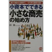 小資本でできる小さな商売の始め方―脱サラ組から主婦まで、一から学ぶ商売の基本 [単行本]
