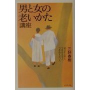 男と女の老いかた講座―老いに上手につき合える人、つき合えない人 [単行本]