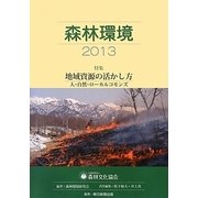 森林環境〈2013〉地域資源の活かし方 [単行本]
