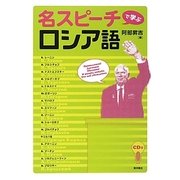 名スピーチで学ぶロシア語 [単行本]