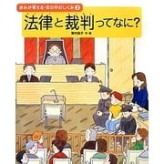 法律と裁判ってなに?―きみが考える・世の中のしくみ〈3〉 [全集叢書]