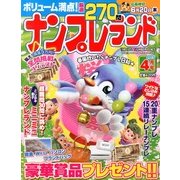 ナンプレランド 2013年 04月号 [2013年3月8日発売] [雑誌]