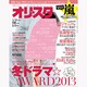 オリ☆スタ 2013年 3/18号 [雑誌]