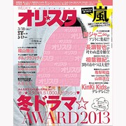 オリ☆スタ 2013年 3/18号 [雑誌]