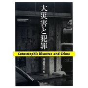 大災害と犯罪 [単行本]