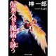 仮想天使は魔術を詠う(スマッシュ文庫) [文庫]
