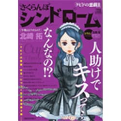 ヨドバシ.com - さくらんぼシンドローム/今晩はどうするの?－クピドの悪戯2（My First Big SPECIAL） [ムックその他]  通販【全品無料配達】