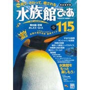 水族館ぴあ 完全保存版－見て、さわって、癒される（ぴあMOOK） [ムックその他]