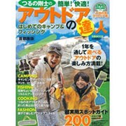 つるの剛士のアウトドアの達人－はじめてのキャンプ&フィッシング 首都圏版（ぴあMOOK） [ムックその他]