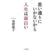 思い通りにいかないから人生は面白い [単行本]