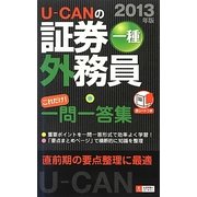 U-CANの証券外務員一種これだけ!一問一答集〈2013年版〉 第2版 [新書]