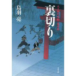 裏切り―八丁堀吟味帳「鬼彦組」(文春文庫) [文庫]