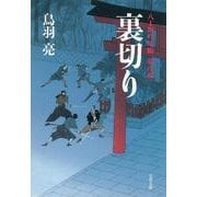 裏切り―八丁堀吟味帳「鬼彦組」(文春文庫) [文庫]