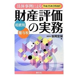 ヨドバシ.com - 具体事例による財産評価の実務―相続税・贈与税 平成25 