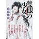 隻眼の少女(文春文庫) [文庫]
