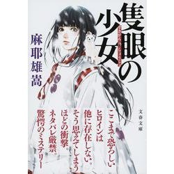 隻眼の少女(文春文庫) [文庫]