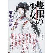 隻眼の少女(文春文庫) [文庫]