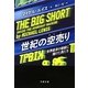 世紀の空売り―世界経済の破綻に賭けた男たち(文春文庫) [文庫]