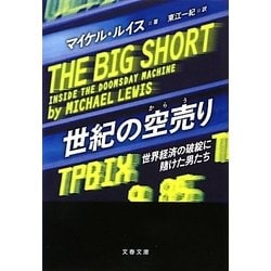 世紀の空売り―世界経済の破綻に賭けた男たち(文春文庫) [文庫]