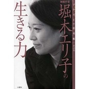 和紙作家 堀木エリ子の生きる力(ソリストの思考術〈第6巻〉) [単行本]